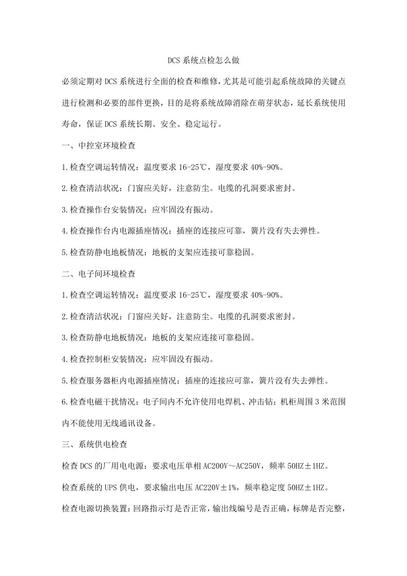 DCS系统点检怎么做