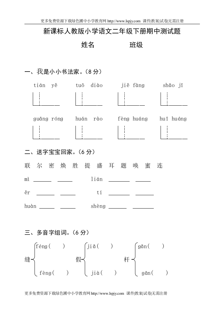 新课标人教版小学二年级下学期语文期中试卷DOC