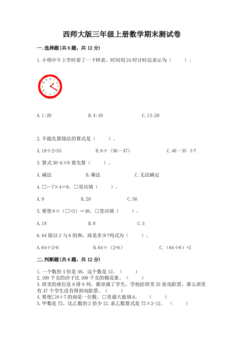 西师大版三年级上册数学期末测试卷含答案【实用】