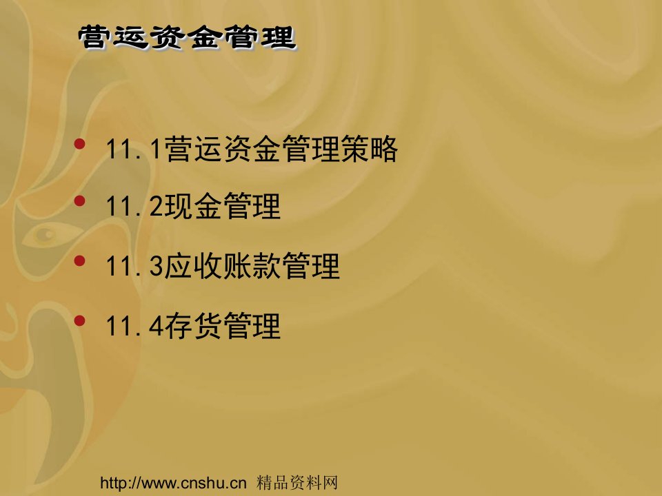 营运资金管理策略(ppt38)