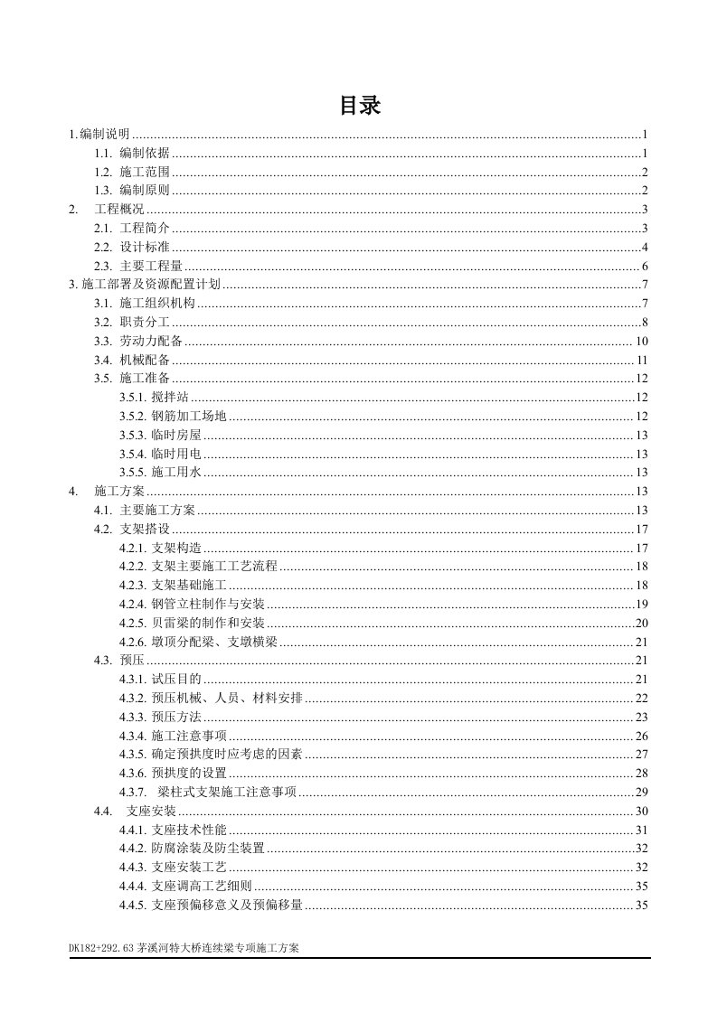 特大桥6×32m连续梁施工方案