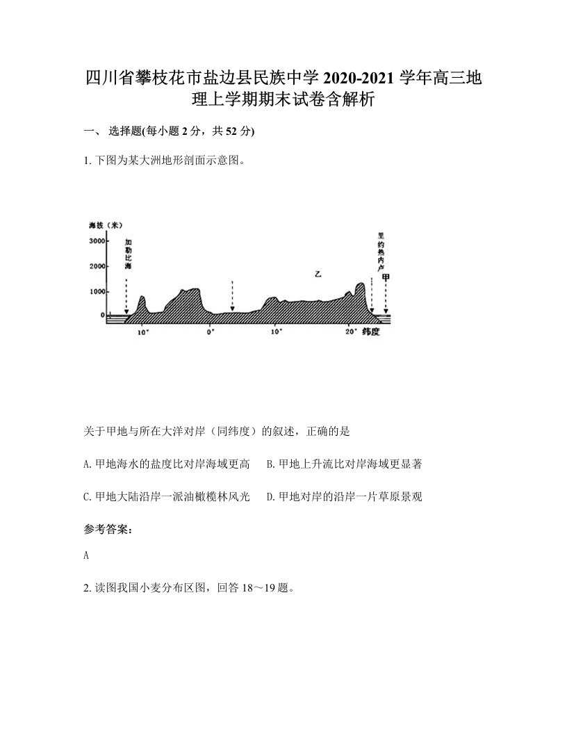 四川省攀枝花市盐边县民族中学2020-2021学年高三地理上学期期末试卷含解析