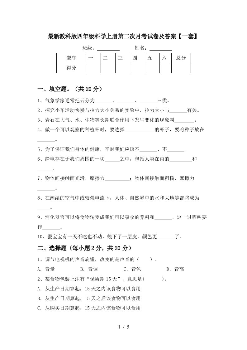 最新教科版四年级科学上册第二次月考试卷及答案一套