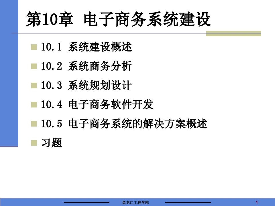 电子商务与电子政务第四部分