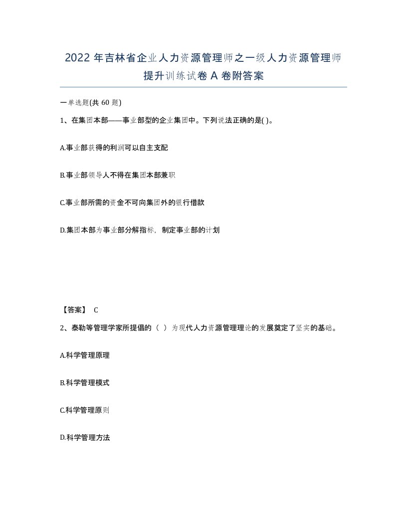 2022年吉林省企业人力资源管理师之一级人力资源管理师提升训练试卷A卷附答案