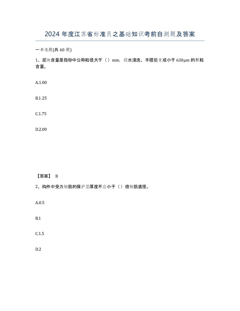 2024年度江苏省标准员之基础知识考前自测题及答案