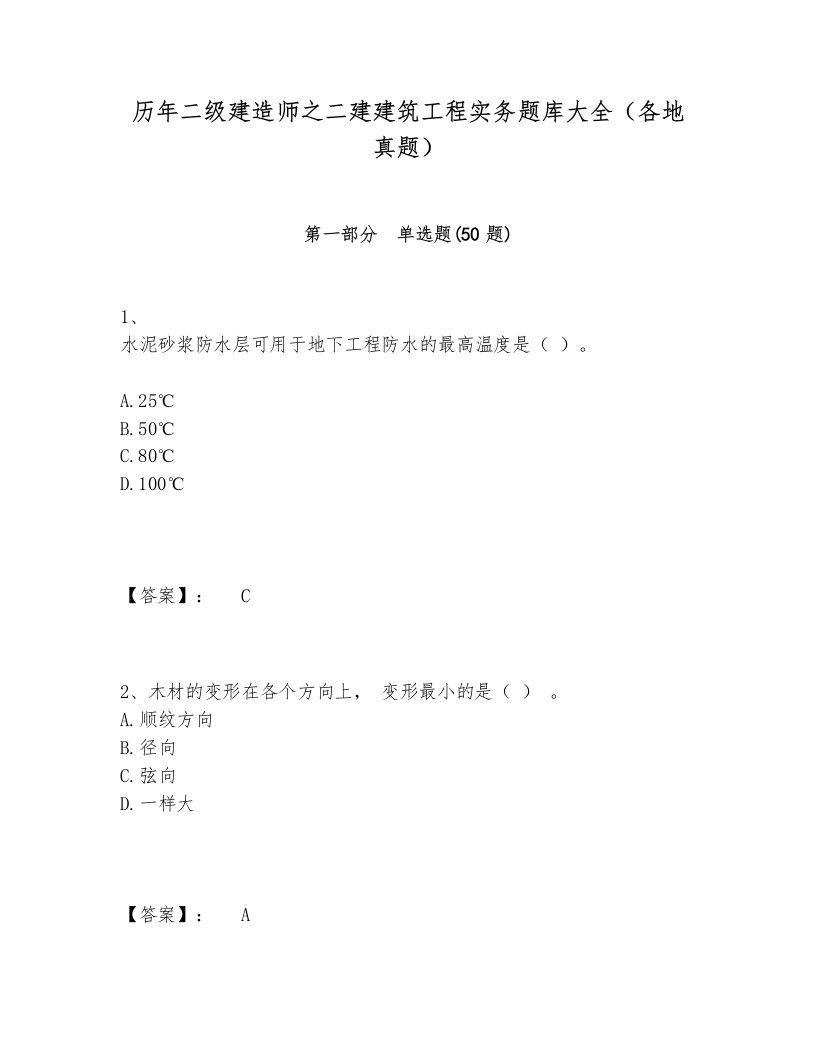 历年二级建造师之二建建筑工程实务题库大全（各地真题）