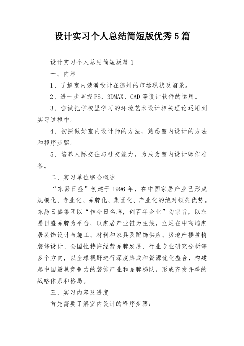 设计实习个人总结简短版优秀5篇