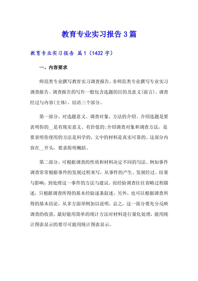 【多篇】教育专业实习报告3篇