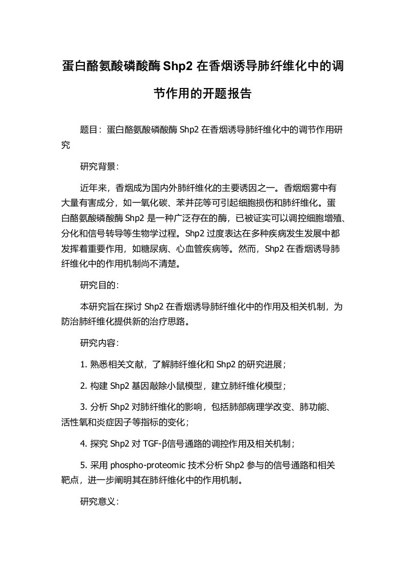 蛋白酪氨酸磷酸酶Shp2在香烟诱导肺纤维化中的调节作用的开题报告