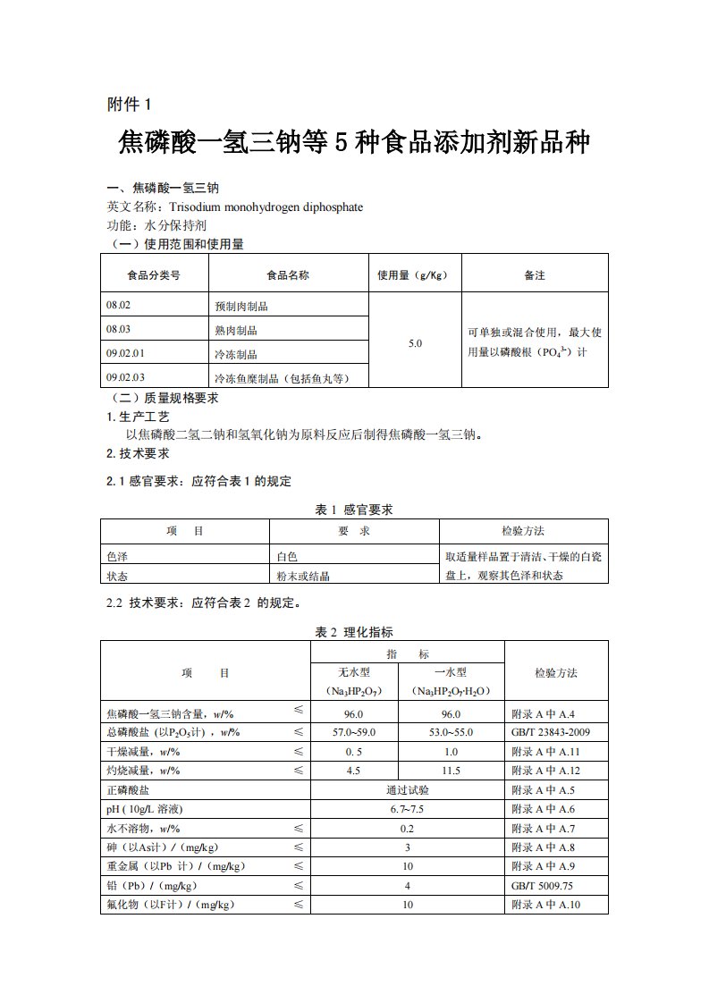 关于批准焦磷酸一氢三钠等5种食品添加剂新品种的公告（卫生部公告2012年第15号）