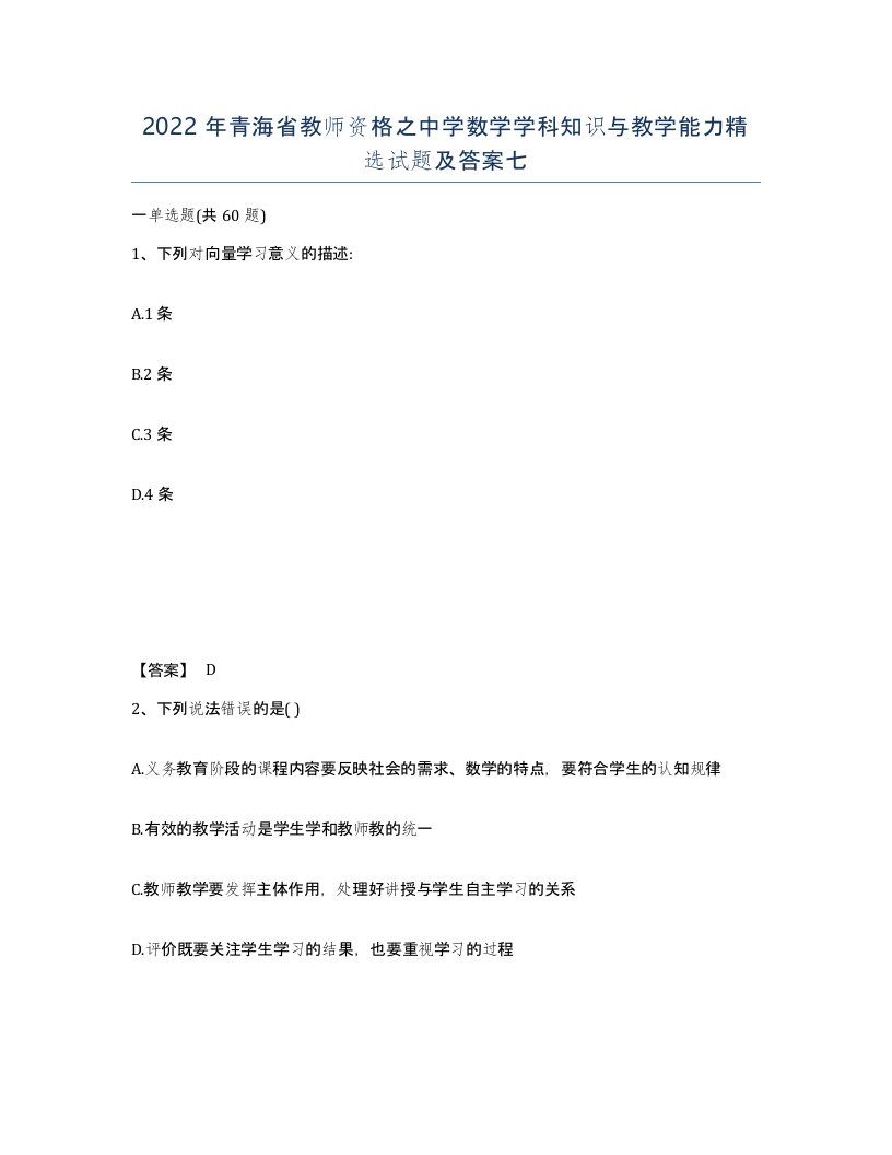 2022年青海省教师资格之中学数学学科知识与教学能力试题及答案七