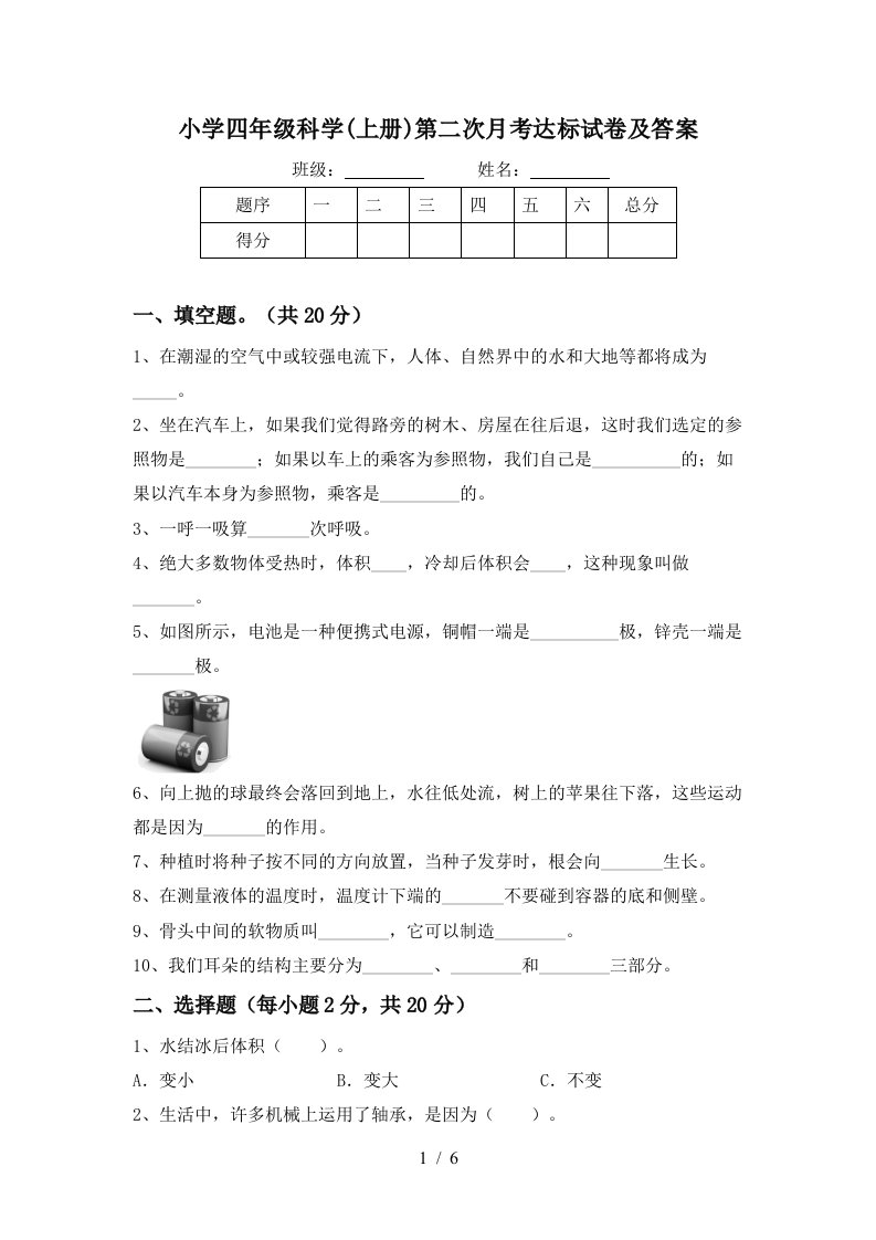 小学四年级科学上册第二次月考达标试卷及答案