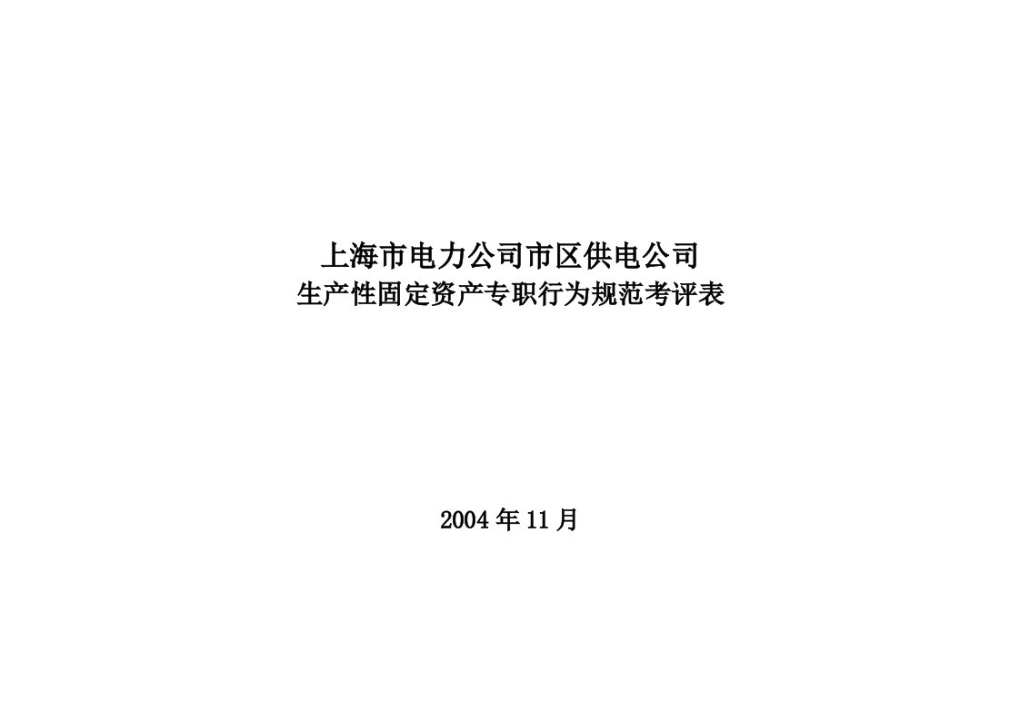 企业生产性固定资产专职行为规范考评表