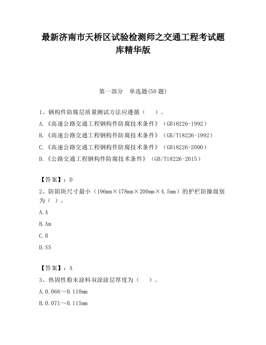 最新济南市天桥区试验检测师之交通工程考试题库精华版