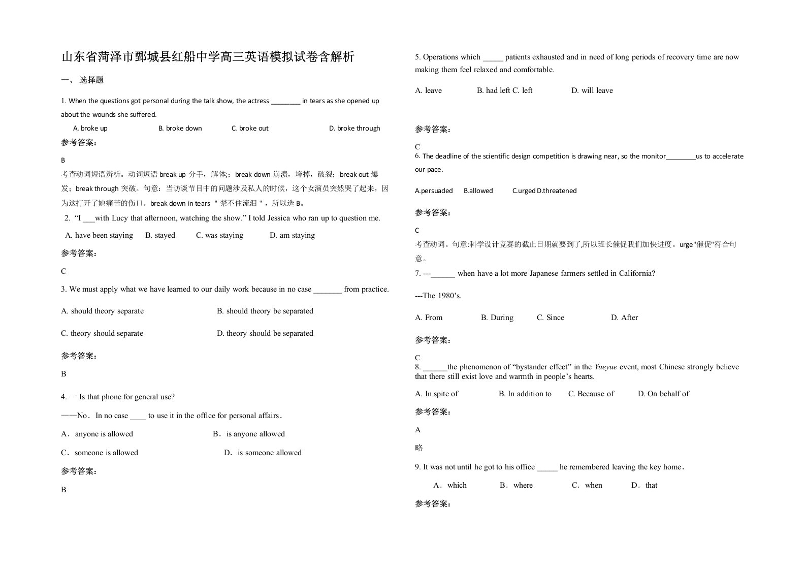 山东省菏泽市鄄城县红船中学高三英语模拟试卷含解析