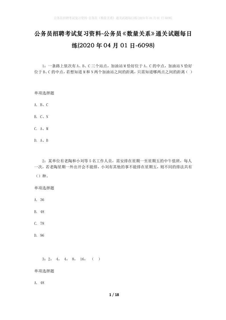 公务员招聘考试复习资料-公务员数量关系通关试题每日练2020年04月01日-6098