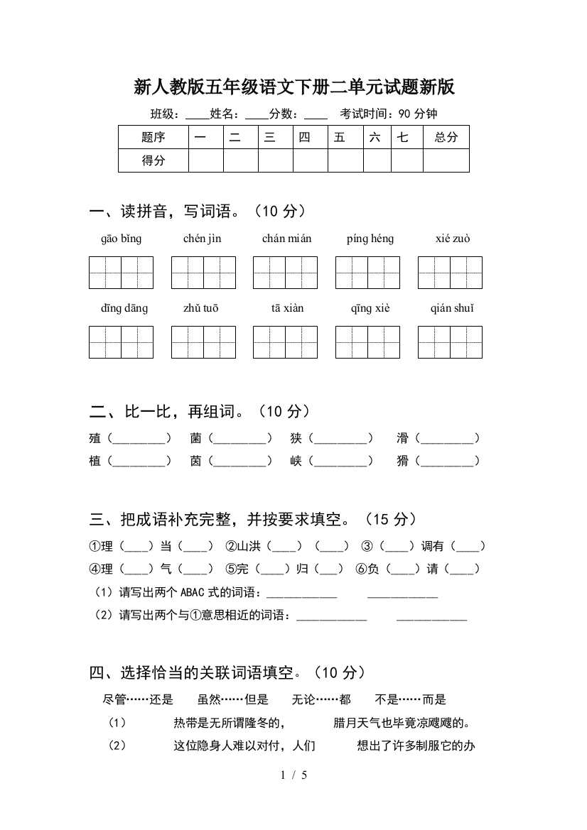 新人教版五年级语文下册二单元试题新版