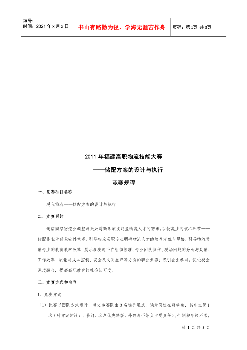 储配方案的设计及其执行