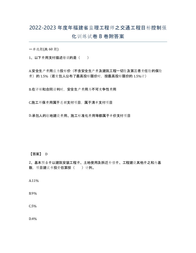 2022-2023年度年福建省监理工程师之交通工程目标控制强化训练试卷B卷附答案