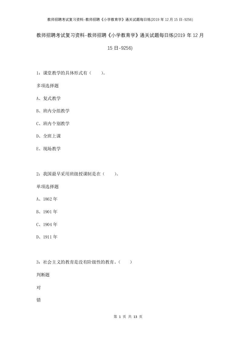 教师招聘考试复习资料-教师招聘小学教育学通关试题每日练2019年12月15日-9256