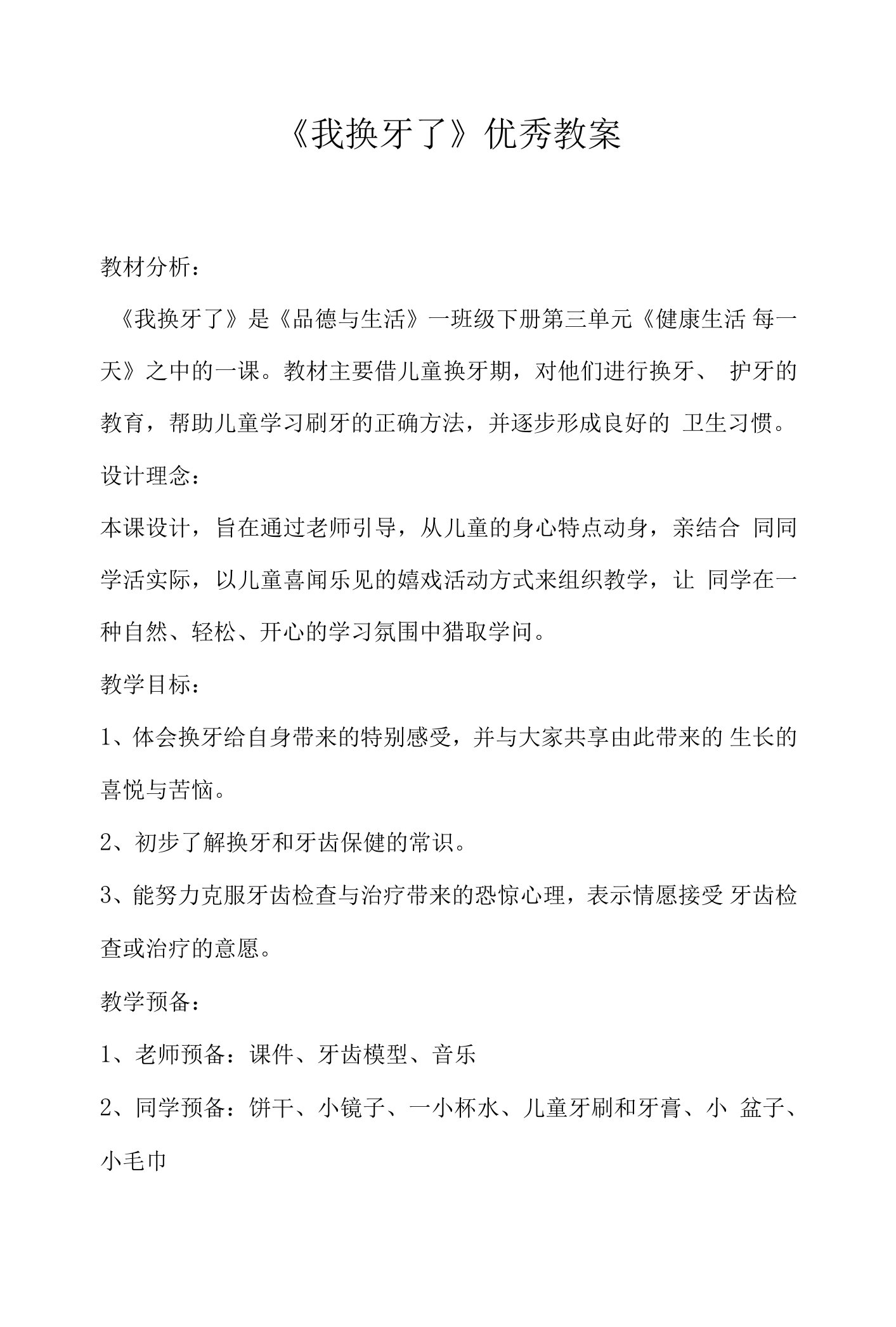 《我换牙了》优秀教案