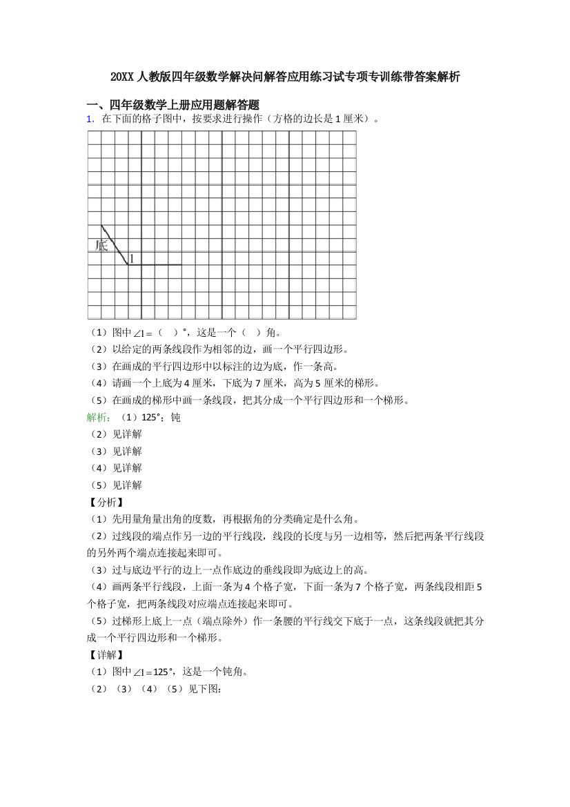 20XX人教版四年级数学解决问解答应用练习试专项专训练带答案解析