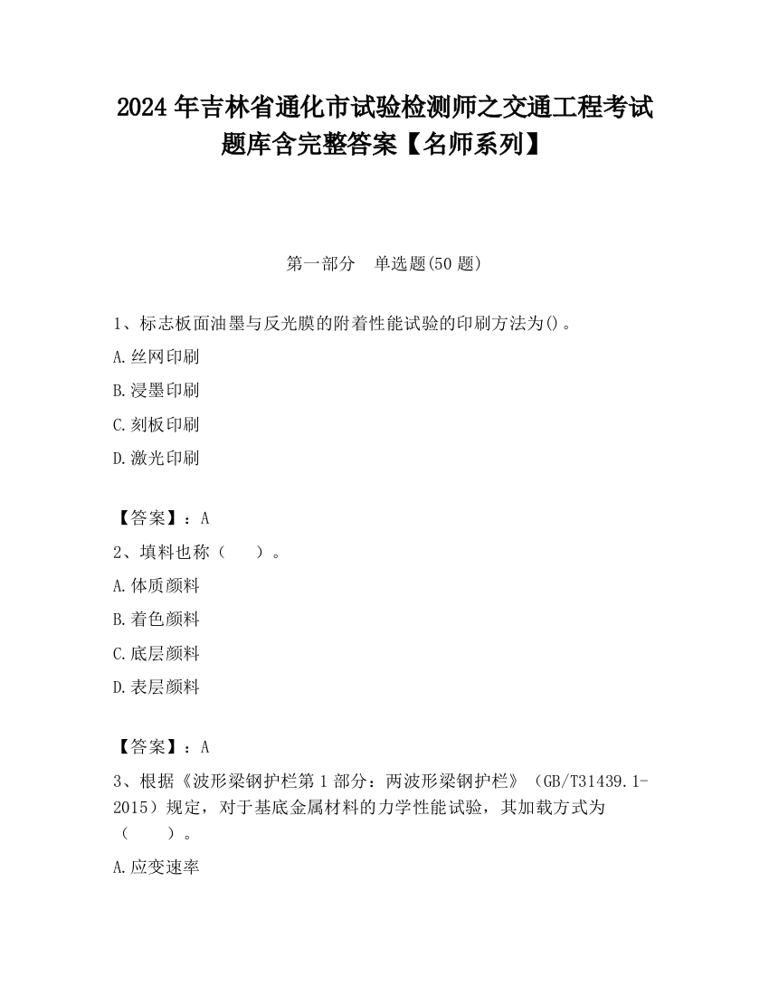 2024年吉林省通化市试验检测师之交通工程考试题库含完整答案【名师系列】