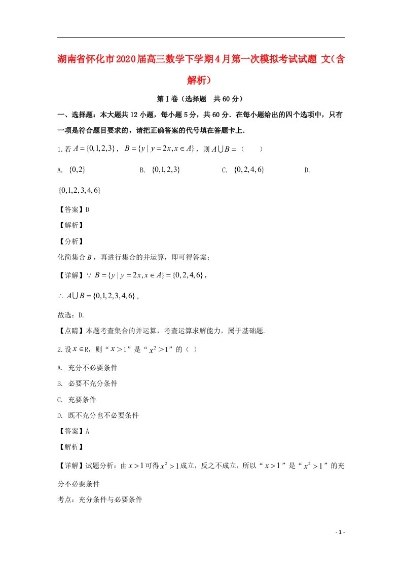 湖南省怀化市2020届高三数学下学期4月第一次模拟考试试题文含解析