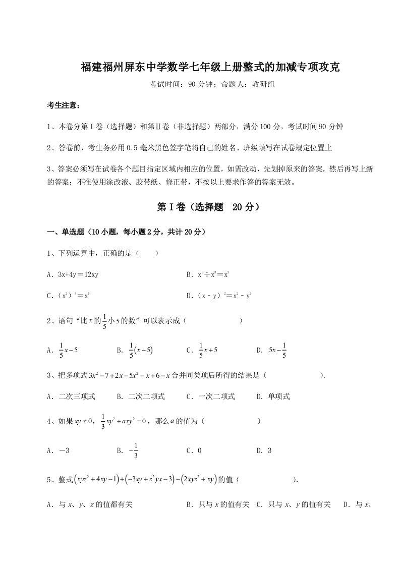 2023-2024学年福建福州屏东中学数学七年级上册整式的加减专项攻克试卷（含答案详解版）