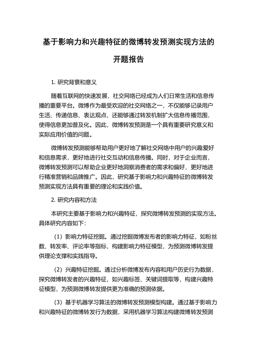 基于影响力和兴趣特征的微博转发预测实现方法的开题报告