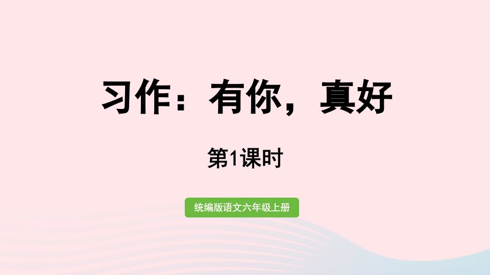 2022六年级语文上册第8单元习作：有你真好第1课时上课课件新人教版