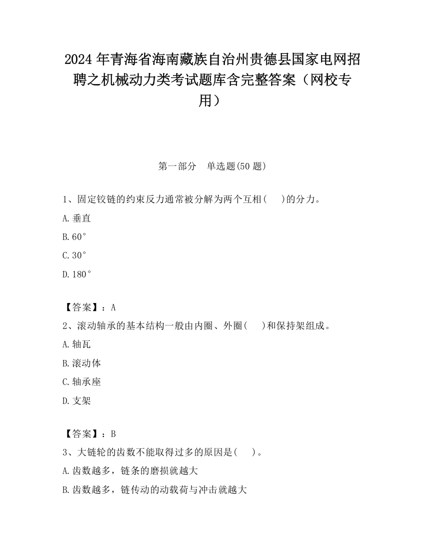 2024年青海省海南藏族自治州贵德县国家电网招聘之机械动力类考试题库含完整答案（网校专用）