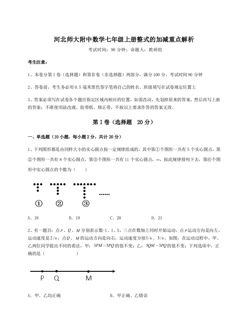 专题对点练习河北师大附中数学七年级上册整式的加减重点解析B卷（详解版）