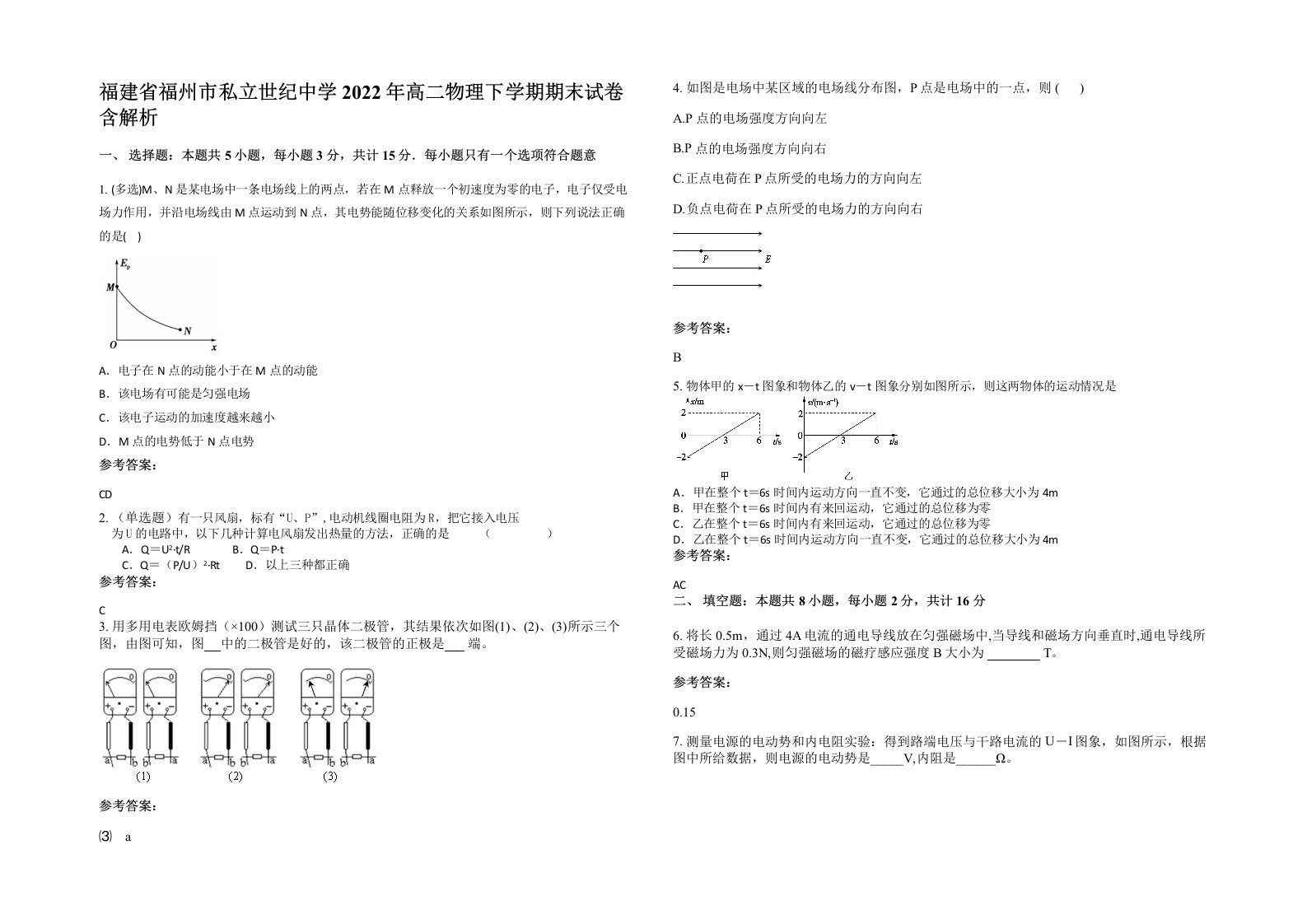 福建省福州市私立世纪中学2022年高二物理下学期期末试卷含解析