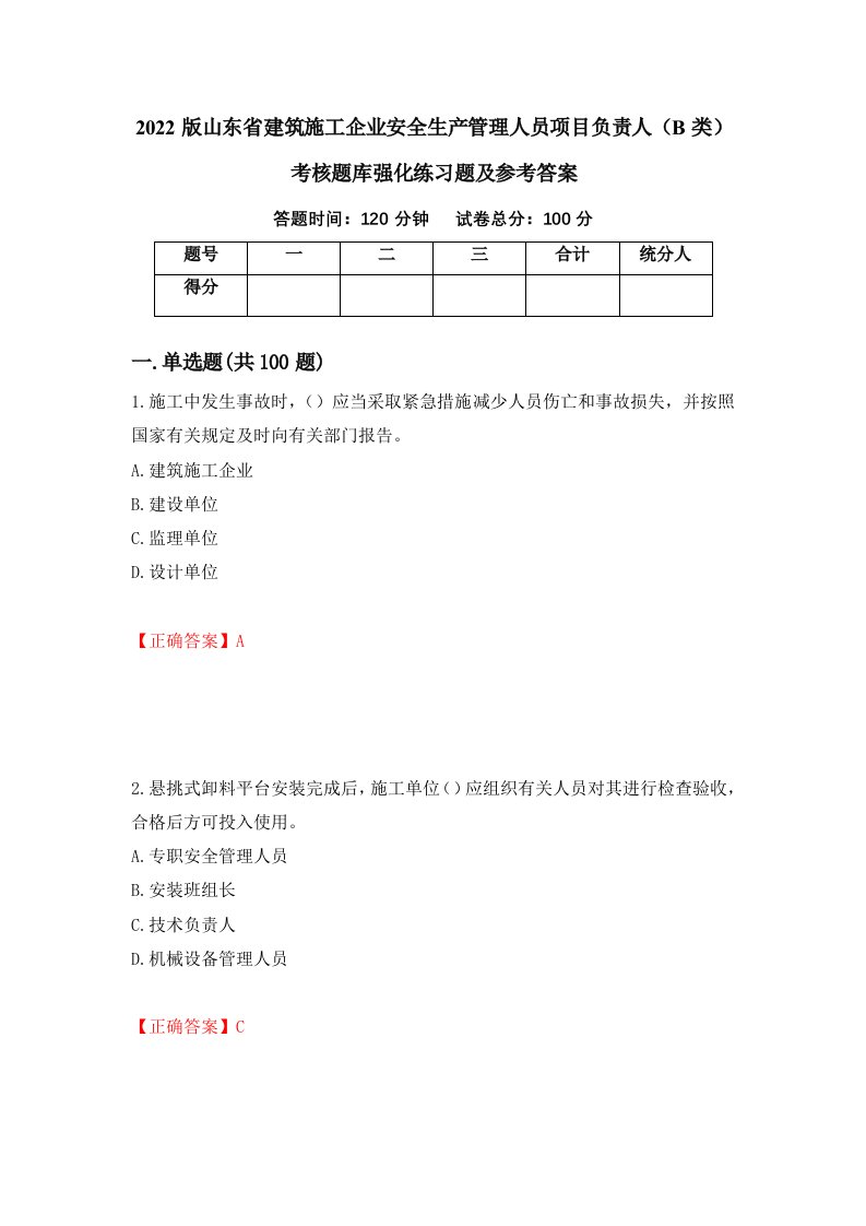 2022版山东省建筑施工企业安全生产管理人员项目负责人B类考核题库强化练习题及参考答案第58套