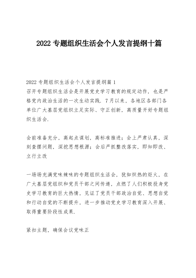 2022专题组织生活会个人发言提纲十篇