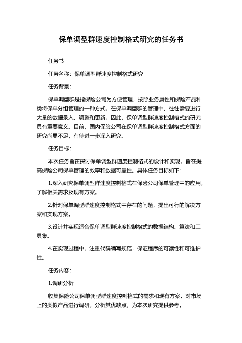 保单调型群速度控制格式研究的任务书