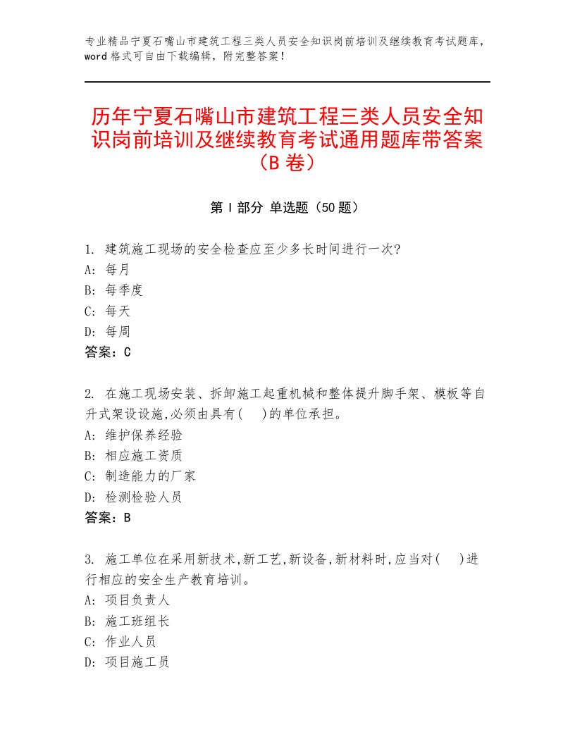 历年宁夏石嘴山市建筑工程三类人员安全知识岗前培训及继续教育考试通用题库带答案（B卷）