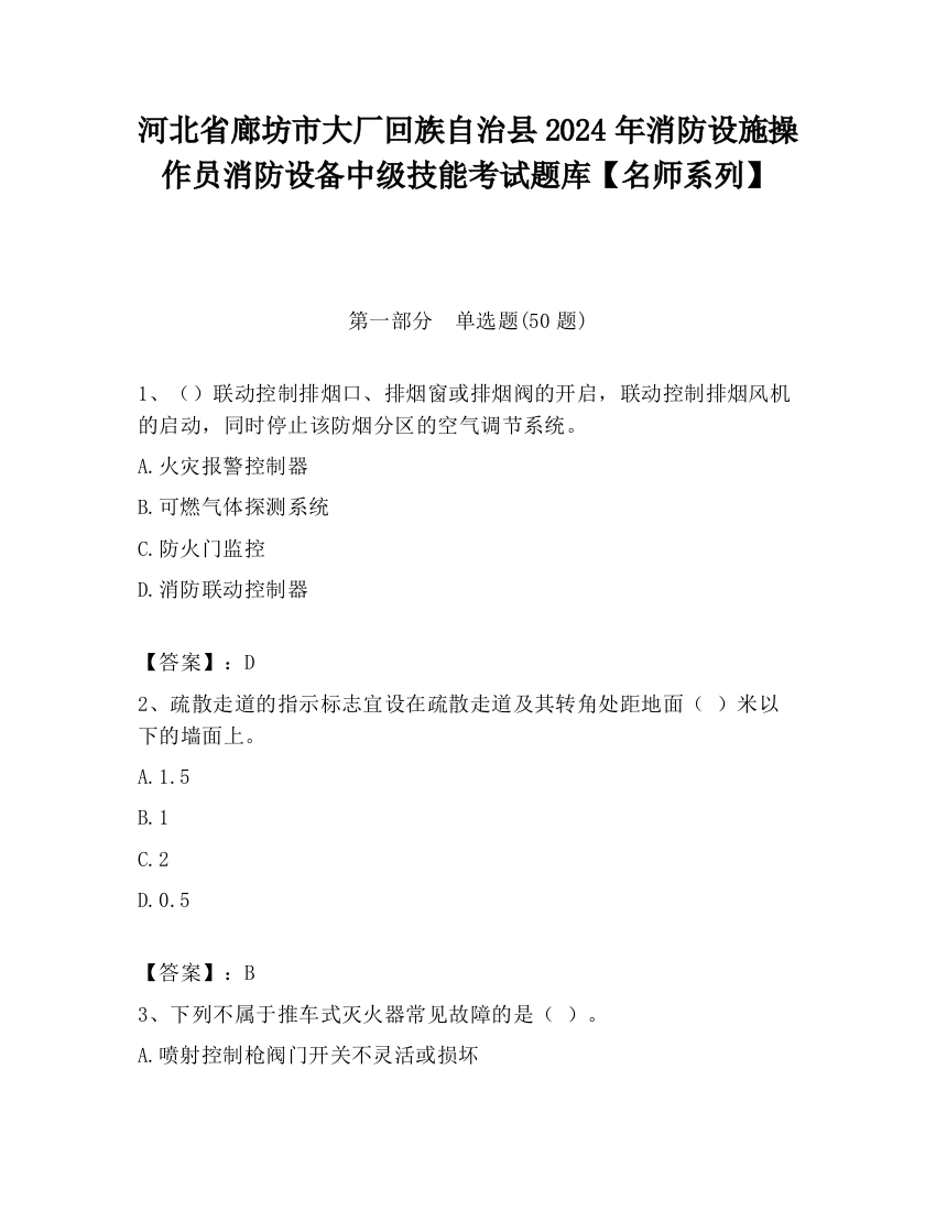 河北省廊坊市大厂回族自治县2024年消防设施操作员消防设备中级技能考试题库【名师系列】