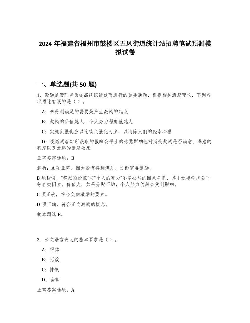 2024年福建省福州市鼓楼区五凤街道统计站招聘笔试预测模拟试卷-95