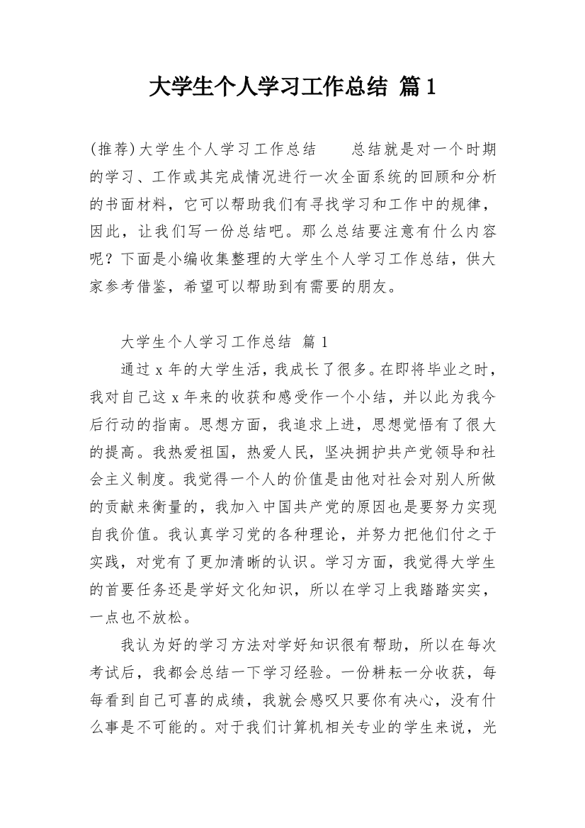 大学生个人学习工作总结