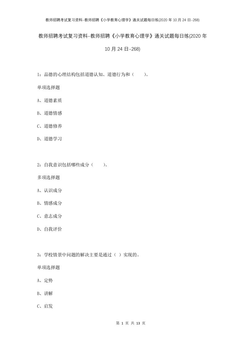 教师招聘考试复习资料-教师招聘小学教育心理学通关试题每日练2020年10月24日-268