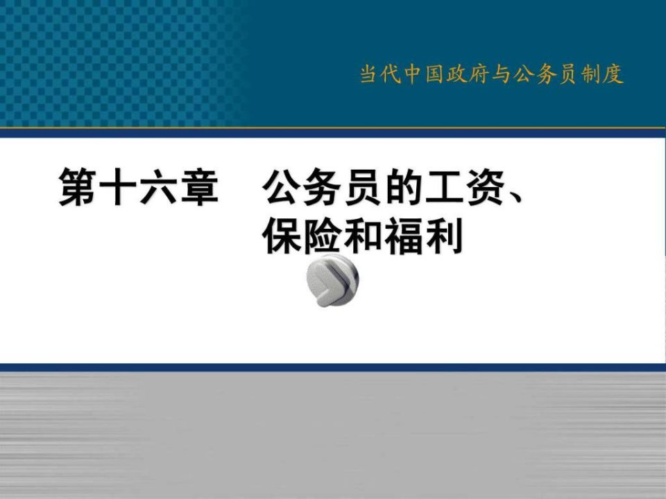 16公务员的工资保险和福利