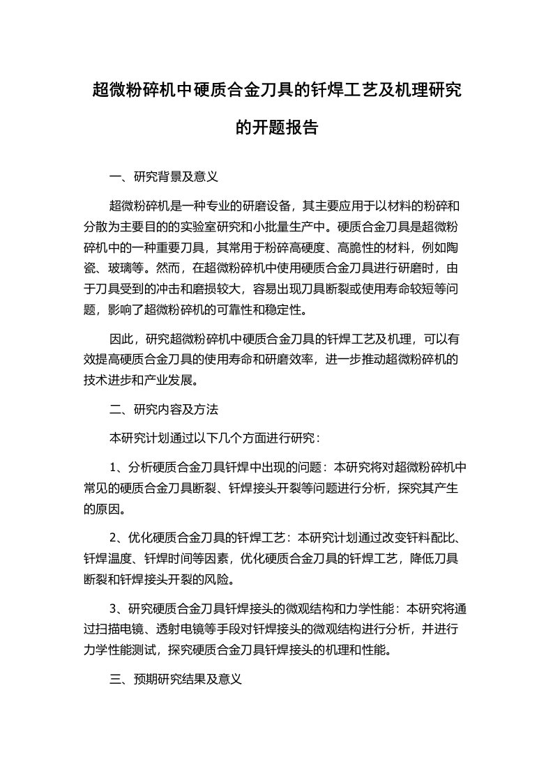 超微粉碎机中硬质合金刀具的钎焊工艺及机理研究的开题报告