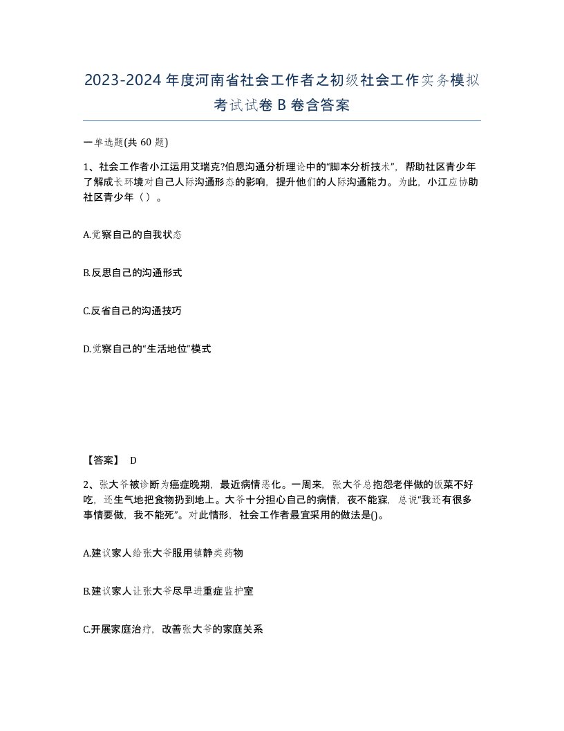 2023-2024年度河南省社会工作者之初级社会工作实务模拟考试试卷B卷含答案