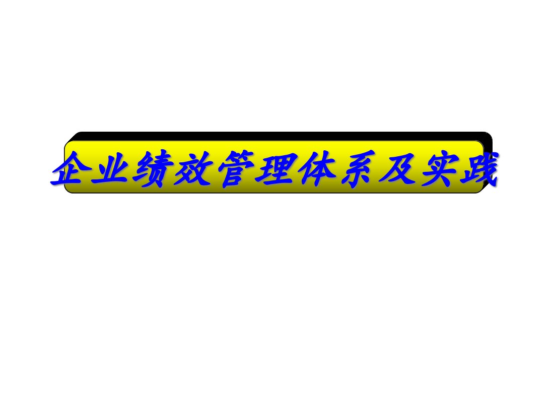 企业核心绩效管理体系的相关概念分析