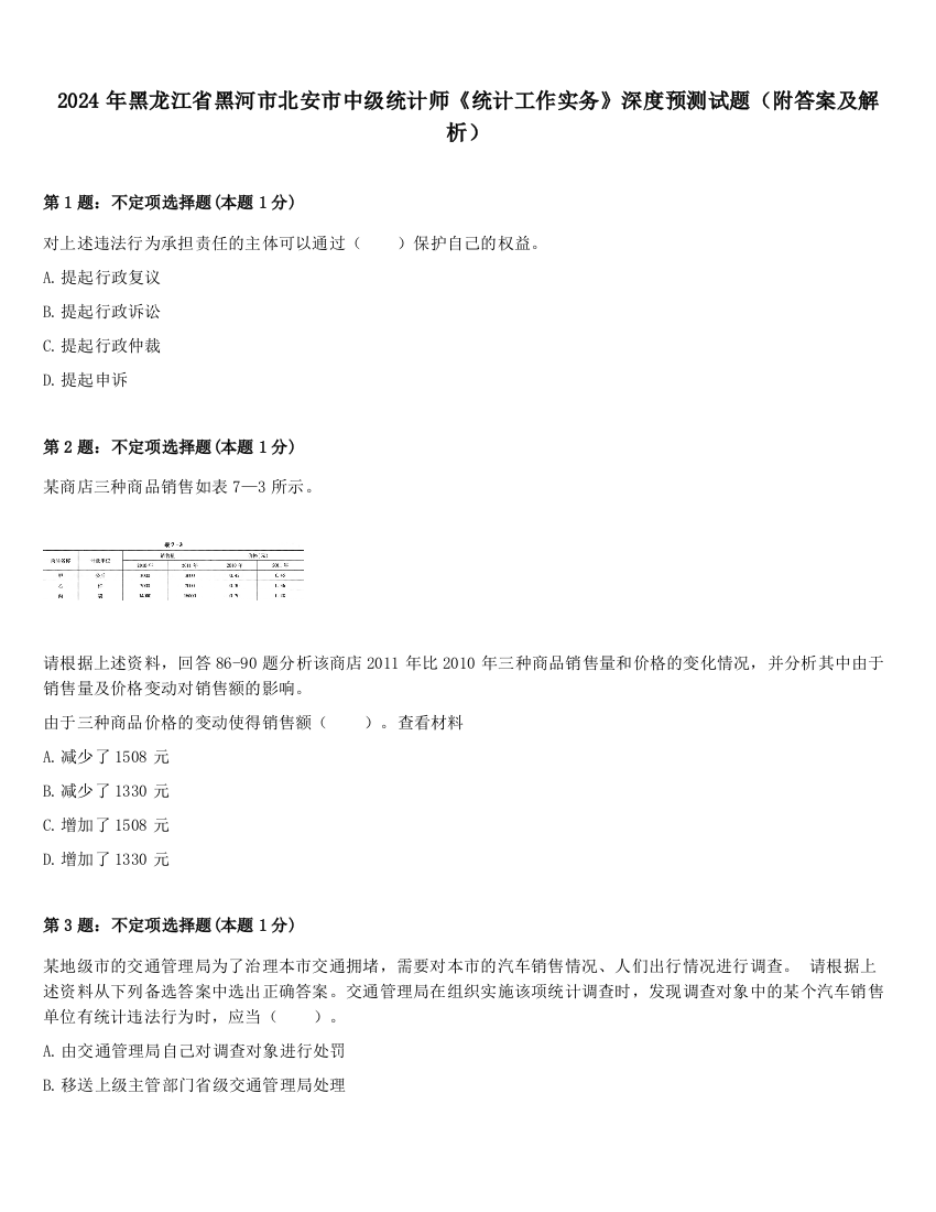 2024年黑龙江省黑河市北安市中级统计师《统计工作实务》深度预测试题（附答案及解析）