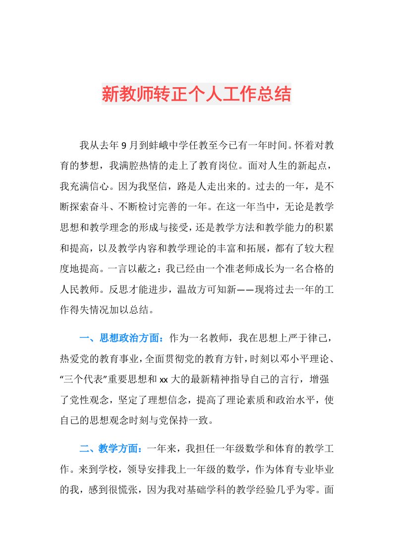 新教师转正个人工作总结