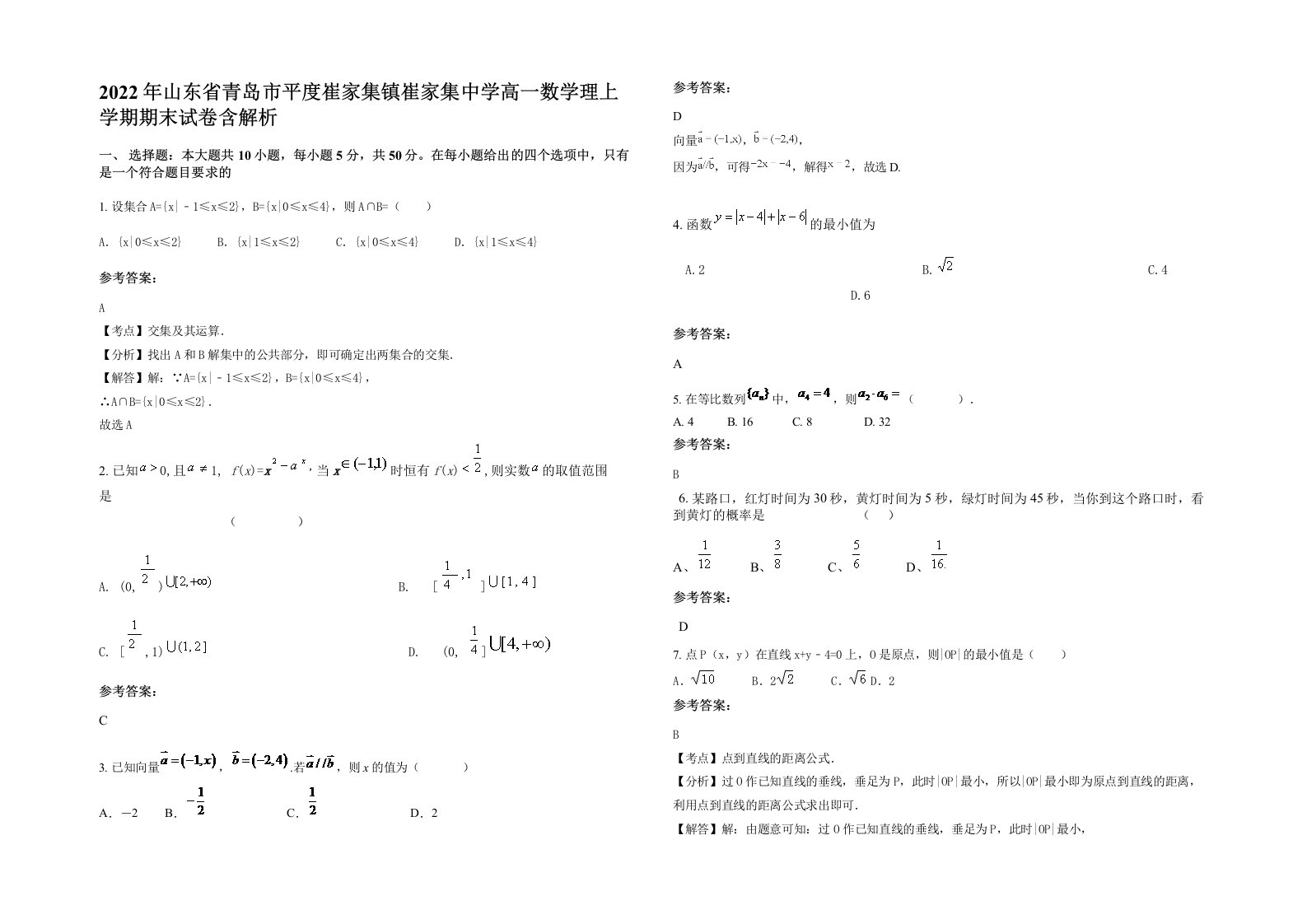 2022年山东省青岛市平度崔家集镇崔家集中学高一数学理上学期期末试卷含解析